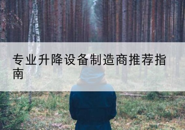 大同电动剪叉升降平台厂家-专业升降设备制造商推荐指南